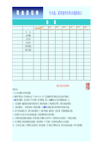 现金日记帐60周（XLS7页）