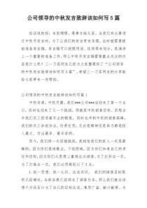 公司领导的中秋发言致辞该如何写5篇