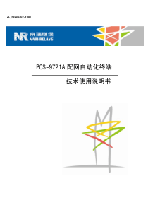 PCS-9721A配网自动化终端技术使用说明