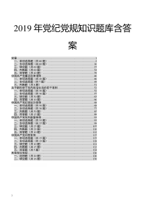 2019年党纪党规知识题库含答案【覆盖全考点】