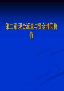 02现金流量与资金时间价值