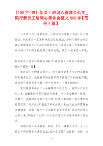 [100字]银行新员工培训心得体会范文_银行新员工培训心得体会范文800字【范例4篇】