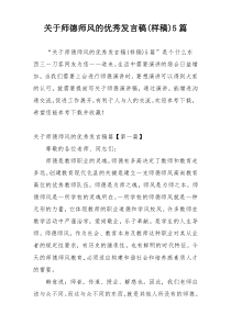 关于师德师风的优秀发言稿(样稿)5篇