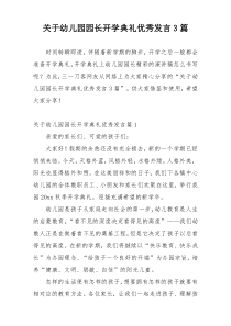 关于幼儿园园长开学典礼优秀发言3篇