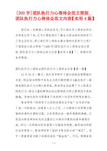 [300字]团队执行力心得体会范文简短_团队执行力心得体会范文内容【实用4篇】