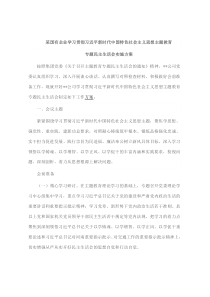 某国有企业2023年主题教育民主生活会实施方案、主持词、班子及班子成员对照检查材料、点评、表态发