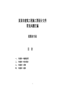 某某市建筑工程施工图设计文件常见问题汇编-给排水