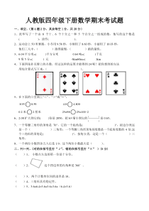 2019年最新人教版四年级下册数学期末考试试卷