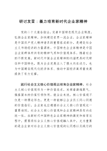 研讨发言：着力培育新时代企业家精神