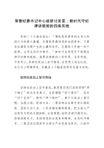 常委纪委书记中心组研讨发言：新时代守纪律讲规矩的四条实线