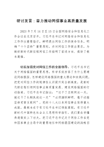 研讨发言：奋力推动网信事业高质量发展