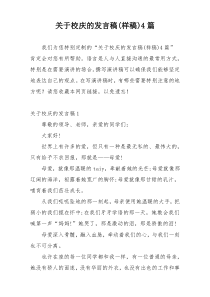 关于校庆的发言稿(样稿)4篇