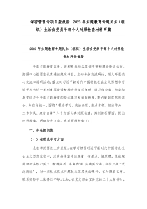 保密管理专项自查报告、2023年主题教育专题民主（组织）生活会党员干部个人对照检查材料两篇