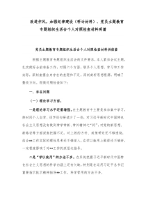 改进作风，加强纪律建设（研讨材料）、党员主题教育专题组织生活会个人对照检查材料两篇