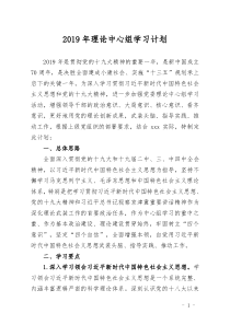 2019年理论中心组学习计划