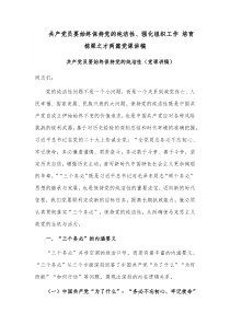 共产党员要始终保持党的纯洁性、强化组织工作 培育栋梁之才两篇党课讲稿