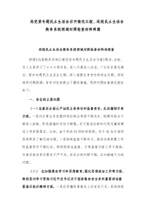 局党委专题民主生活会召开情况汇报、巡视民主生活会粮食系统领域对照检查材料两篇