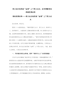 努力在打造思政“金课”上下更大功夫、如何理解党性两篇党课材料