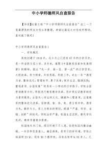 中小学师德师风自查报告