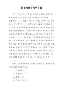 简单销售合同单4篇