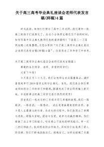 关于高三高考毕业典礼座谈会老师代表发言稿(样稿)4篇