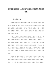 教育整顿检视整治“六个方面”自查自纠问题清单情况报告合集