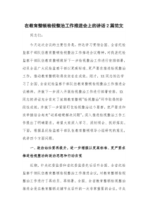 在教育整顿检视整治工作推进会上的讲话2篇范文