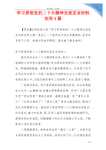 学习贯彻党的二十大精神交流发言材料实用4篇