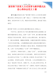 新形势下的育人方式变革与教学模式改进心得体会范文3篇