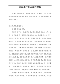 云南银行社会实践报告