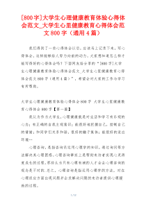 [800字]大学生心理健康教育体验心得体会范文_大学生心里健康教育心得体会范文800字（通用4篇）