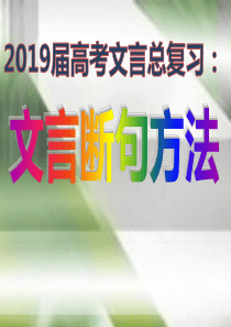 2019高考文言文断句方法(上课用)ppt