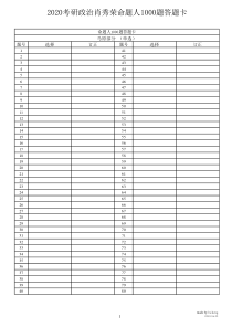 2020考研政治肖秀荣命题人1000题答题纸