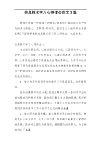 信息技术学习心得体会范文3篇