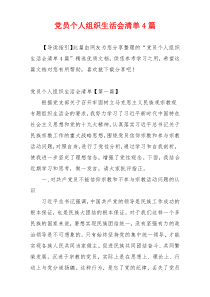 党员个人组织生活会清单4篇