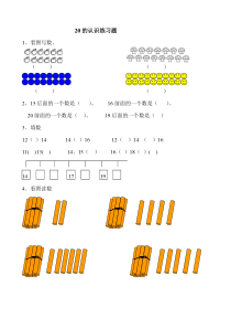 20以内数的认识练习题