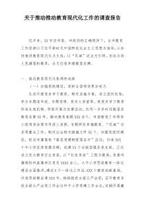 关于推动推动教育现代化工作的调查报告