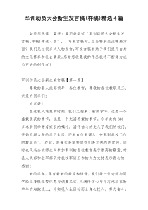 军训动员大会新生发言稿(样稿)精选4篇