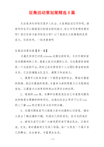 征集活动策划案精选8篇