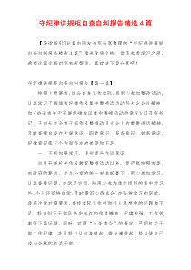 守纪律讲规矩自查自纠报告精选4篇