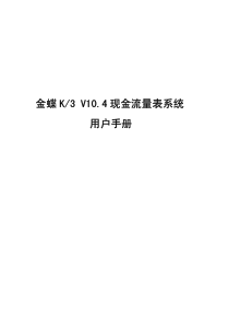 K3v104现金流量表系统用户手册