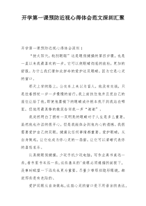 开学第一课预防近视心得体会范文深圳汇聚