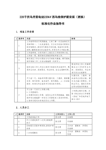 220kV线路保护新安装(更换)标准化作业指导书