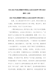 2篇有关2023年度主题教育专题民主生活会会前学习研讨发言提纲