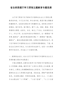 省自然资源厅学习贯彻主题教育专题党课