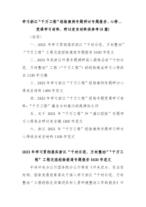 6篇学习浙江千万工程经验案例专题研讨专题报告心得党课学习材料研讨发言材料供参考