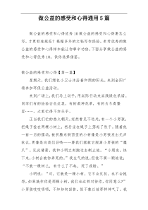 做公益的感受和心得通用5篇