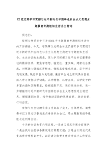 XX党支部学习贯彻习近平新时代中国特色社会主义思想主题教育专题组织生活会主持词