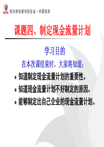 SYB创业培训第八步(2)现金流量表