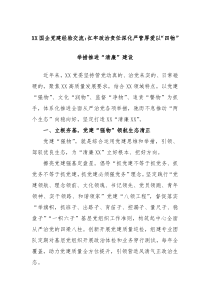 XX国企党建经验交流扛牢政治责任深化严管厚爱以四物举措推进清廉建设